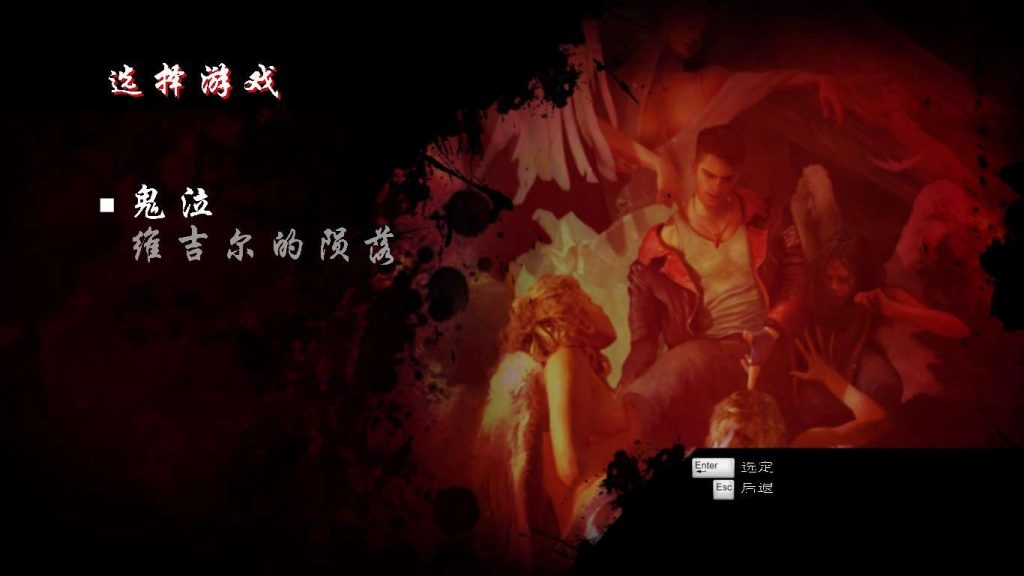 《DmC：鬼泣》完整中文版 附带：完美存档 游戏攻略 修改器-4Q3Q游戏软件站-真经典单机网络游戏软件，真福利