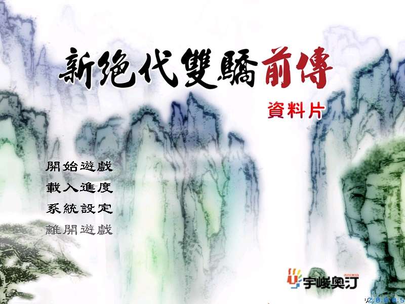 《新绝代双骄前传：云海仙境》中文版 高品质完整动画音乐(The Twin Heroes Episode Zero SP)兼容win11附赠：修改器-4Q3Q游戏软件站-真经典单机网络游戏软件，真福利