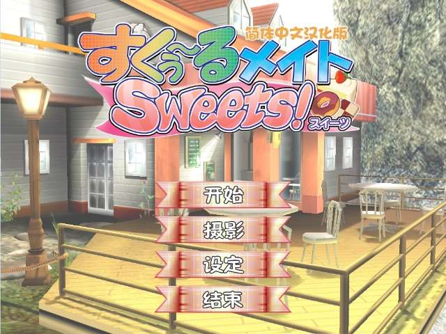 I社18+游戏《同校生Sweets》汉化中文版+通关文档+修复win10,11卡顿-4Q3Q游戏软件站-真经典单机网络游戏软件，真福利