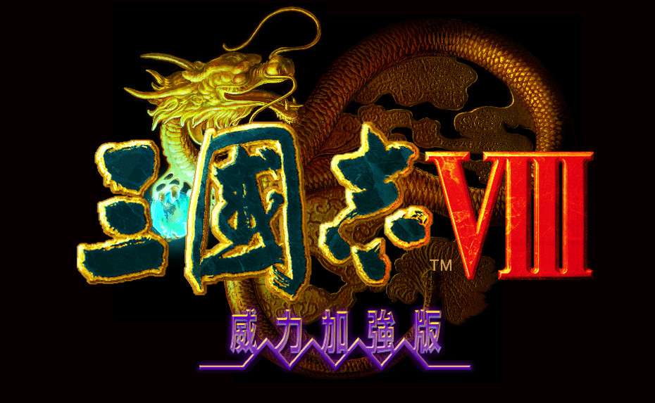 策略游戏：《三国志8威力加强版》简体中文版 兼容win10-4Q3Q游戏软件站-真经典单机网络游戏软件，真福利
