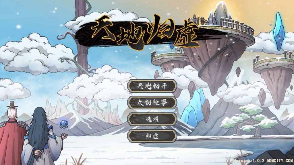 怀旧经典《天地归虚》中文版 高品质无降质完美运行完整（win7,10,11完美运行）-4Q3Q游戏软件站-真经典单机网络游戏软件，真福利