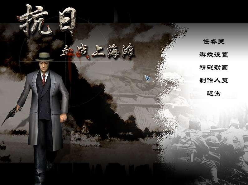 经典怀旧《抗日：血战上海滩》中文版 完美运行高品质无降质完整版（win7,10,11完美运行）附赠：修改器-4Q3Q游戏软件站-真经典单机网络游戏软件，真福利
