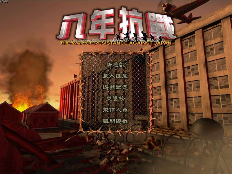 怀旧经典《八年抗战》中文版 高品质无降质完美运行完整（win7,10,11完美运行）附赠：修改器-4Q3Q游戏软件站-真经典单机网络游戏软件，真福利
