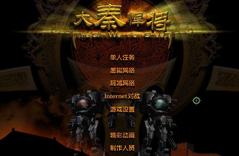 单机游戏《大秦悍将》简体中文版兼容win7,8,10,11完整无降质高品质完美运行-4Q3Q游戏软件站-真经典单机网络游戏软件，真福利