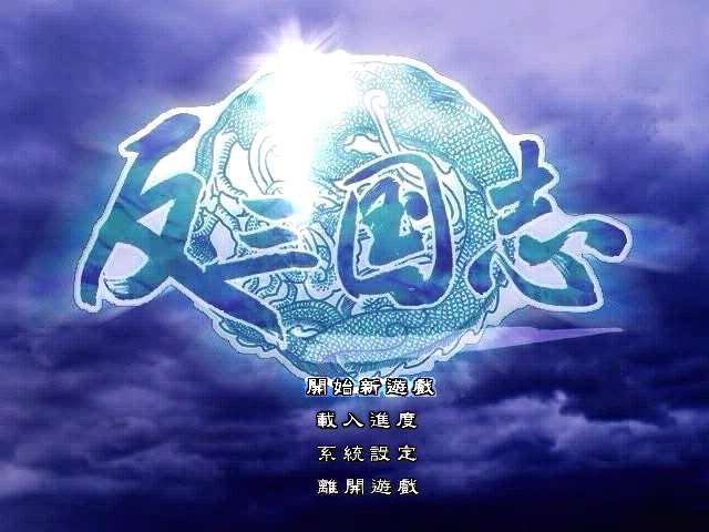 怀旧经典《反三国志》中文版 高品质无降质完美运行完整（win7,10,11完美运行）附赠：修改器，流程攻略-4Q3Q游戏软件站-真经典单机网络游戏软件，真福利