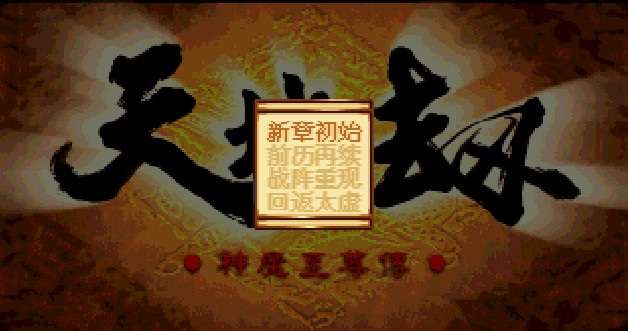 经典游戏《天地劫神魔至尊传》简体中文版兼容win7,8,10,11完整无降质高品质完美运行 附赠：神级存档，攻略宝典，修改器，游戏补丁-4Q3Q游戏软件站-真经典单机网络游戏软件，真福利
