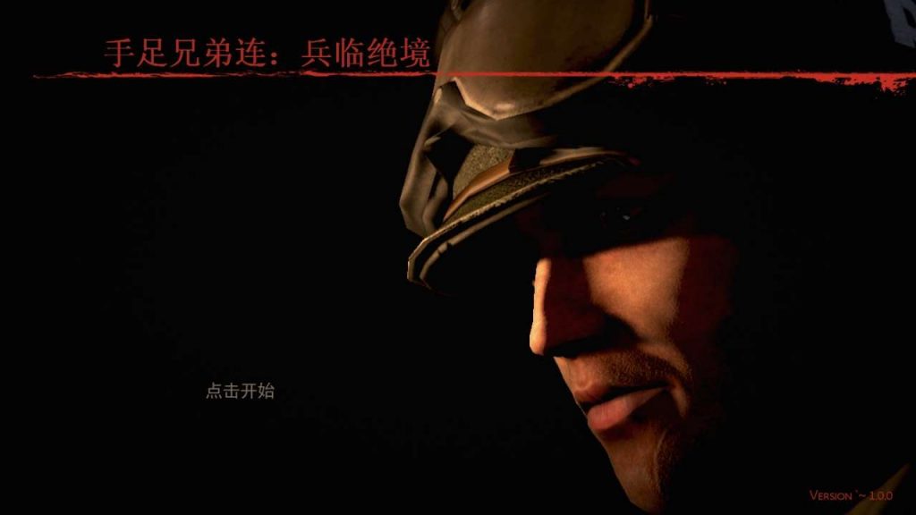 经典游戏《手足兄弟连：兵临绝境》简体中文版 高品质完美运行完整无降质-4Q3Q游戏软件站-真经典单机网络游戏软件，真福利