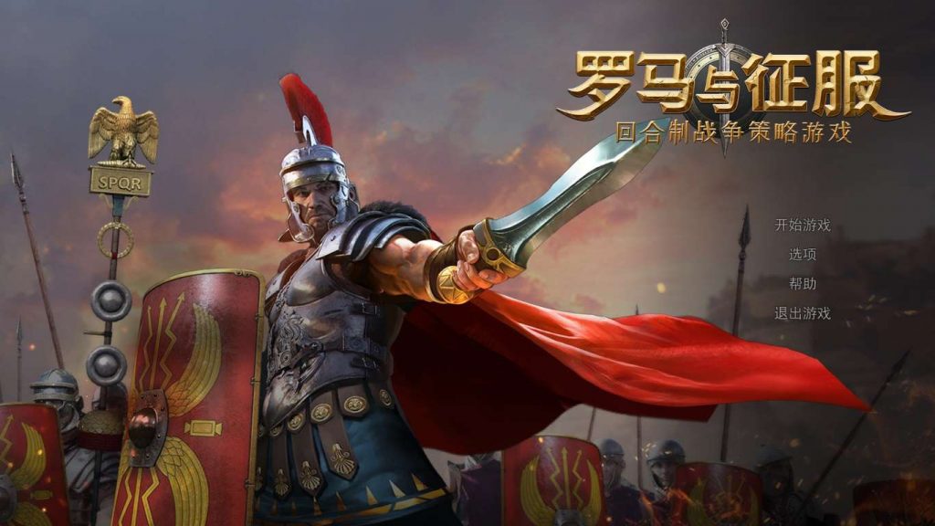 怀旧经典《罗马与征服》中文版 高品质无降质完美运行完整（win7,10,11完美运行）-4Q3Q游戏软件站-真经典单机网络游戏软件，真福利