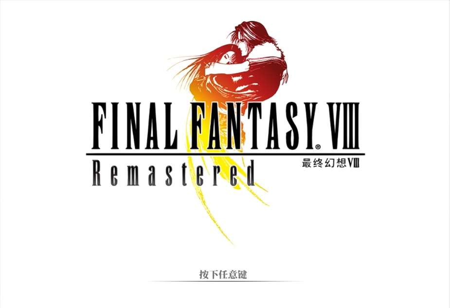 经典游戏《最终幻想8》重置高清中文版（win7,10,11完美运行）高品质完美运行完整无降质-4Q3Q游戏软件站-真经典单机网络游戏软件，真福利