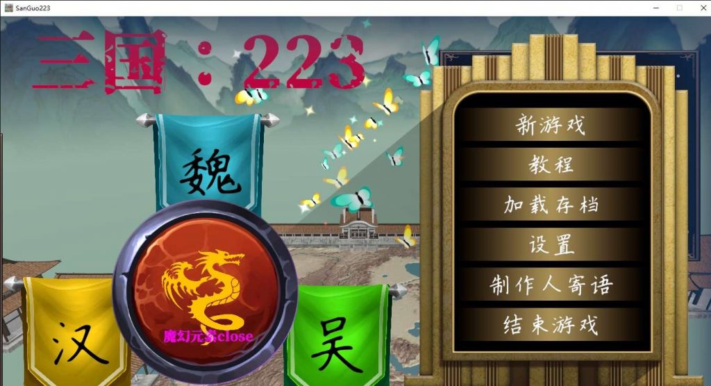 经典游戏《三国 223》简体中文版 高品质完美运行完整无降质（win7,10,11完美运行）-4Q3Q游戏软件站-真经典单机网络游戏软件，真福利