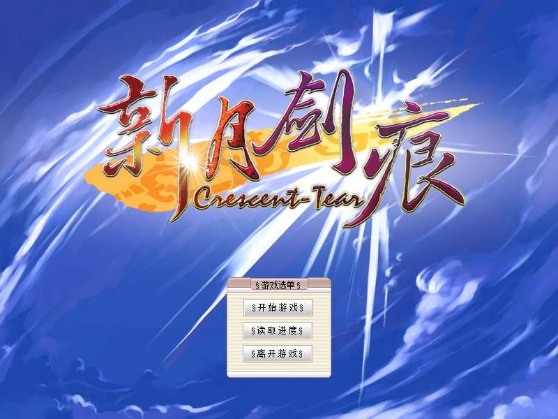 经典游戏《新月剑痕》简体中文版 高品质完美运行完整无降质（win7,10,11完美运行）-4Q3Q游戏软件站-真经典单机网络游戏软件，真福利