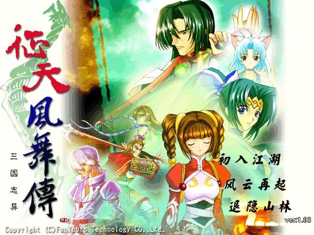 《征天风舞传三国志异》简体中文版 高品质完美运行完整无降质（win7,10,11完美运行）-4Q3Q游戏软件站-真经典单机网络游戏软件，真福利