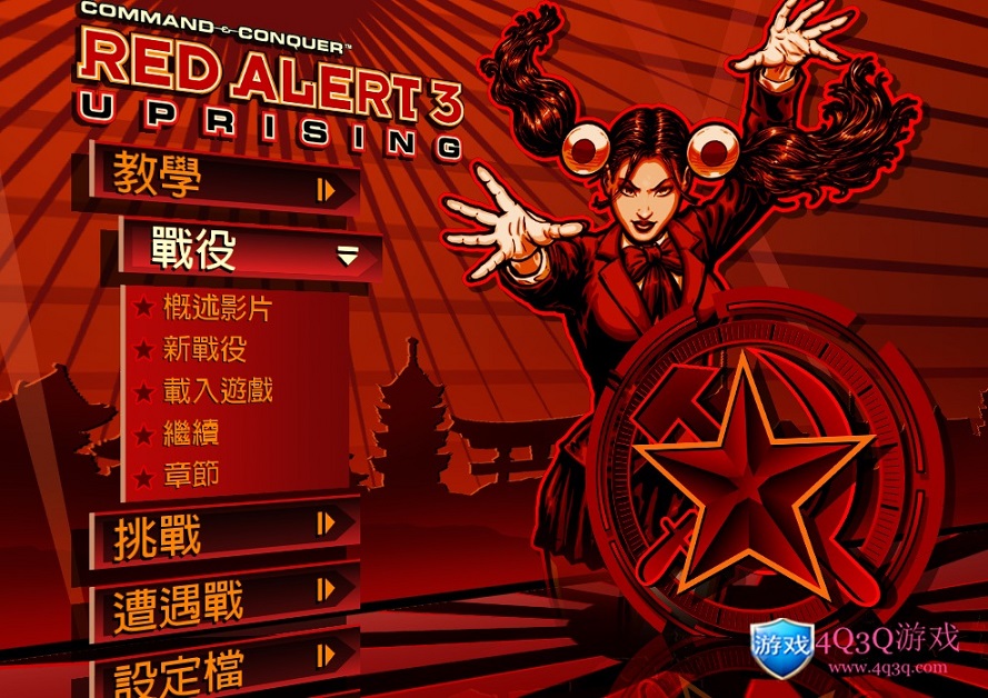 图片[2]-《命令与征服：红色警戒3》剧情通关攻略-资讯-4Q3Q游戏软件站