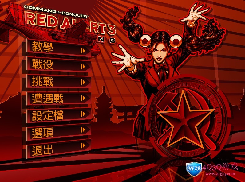 图片[2]-終極動員令(tm)紅色警戒(tm) 3 - 起義時刻《红色警戒3起义时刻》带修改器安装即玩-单机游戏-4Q3Q游戏软件下载站