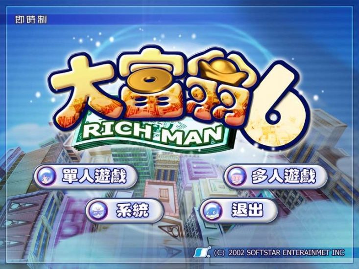 PC策略经营经典怀旧大富翁系列之《大富翁6》简体中文 兼容win10-4Q3Q游戏软件站-真经典单机网络游戏软件，真福利