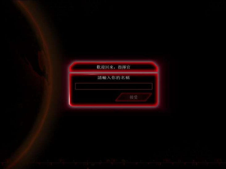 《命令与征服3：凯恩之怒》完整繁体中文版 带修改器 流程攻略-4Q3Q游戏软件站-真经典单机网络游戏软件，真福利
