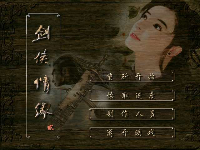 《剑侠情缘2白金版》简体中文版 修复BUG 单机版 动画音乐完整无缺 带攻略秘籍-4Q3Q游戏软件站-真经典单机网络游戏软件，真福利