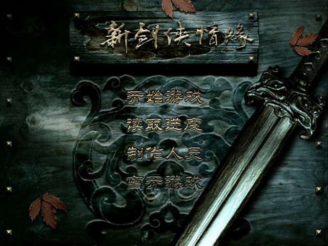 《新剑侠情缘》简体中文版 单机版 动画音乐完整无缺 带流程攻略修改秘籍-4Q3Q游戏软件站-真经典单机网络游戏软件，真福利