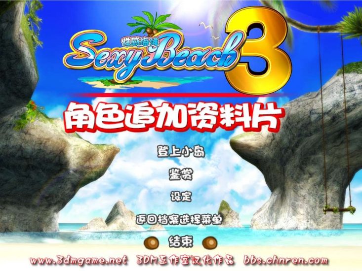 《性感海滩3》+通关存档+解码补丁+流程攻略+相机补丁+修复win10,11卡顿-4Q3Q游戏软件站-真经典单机网络游戏软件，真福利