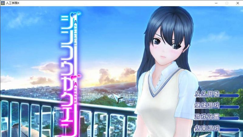 I社18+游戏《人工学园》简体中文版+修复win10,win11卡顿修复-4Q3Q游戏软件站-真经典单机网络游戏软件，真福利