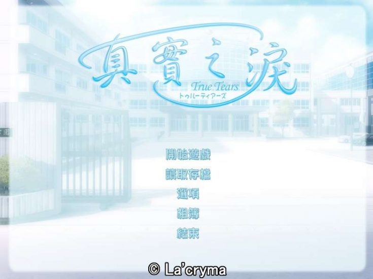 《真实之泪 》中文版 高品质完整动画音乐(True Tears) 兼容win10-4Q3Q游戏软件站-真经典单机网络游戏软件，真福利