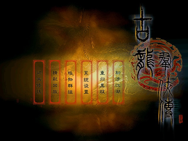 《古龙群侠传 》中文版 高品质完整动画音乐(Heroes of GuLong)附赠：修改器 兼容win10-4Q3Q游戏软件站-真经典单机网络游戏软件，真福利