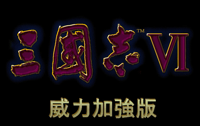 策略游戏：《三国志6威力加强版》简体中文版 兼容win10-4Q3Q游戏软件站-真经典单机网络游戏软件，真福利