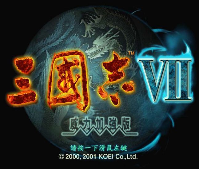 策略游戏：《三国志7威力加强版》简体中文版 兼容win10-4Q3Q游戏软件站-真经典单机网络游戏软件，真福利