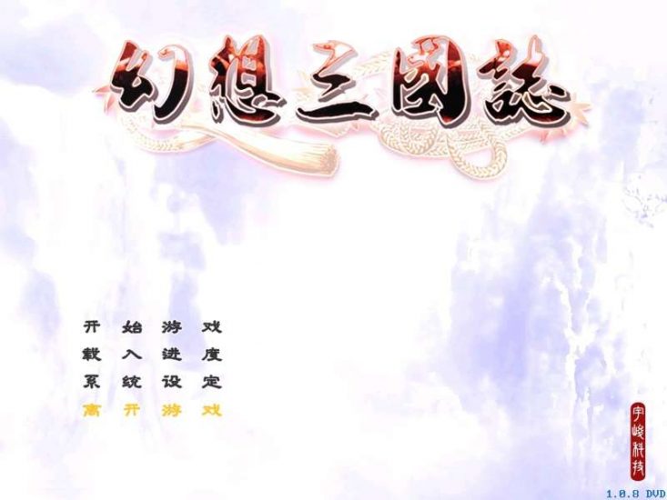 《幻想三国志1凤凰誓 》中文版 高品质完整动画音乐(Fantasy Sanguo SP)兼容win10附赠：修改器-4Q3Q游戏软件站-真经典单机网络游戏软件，真福利