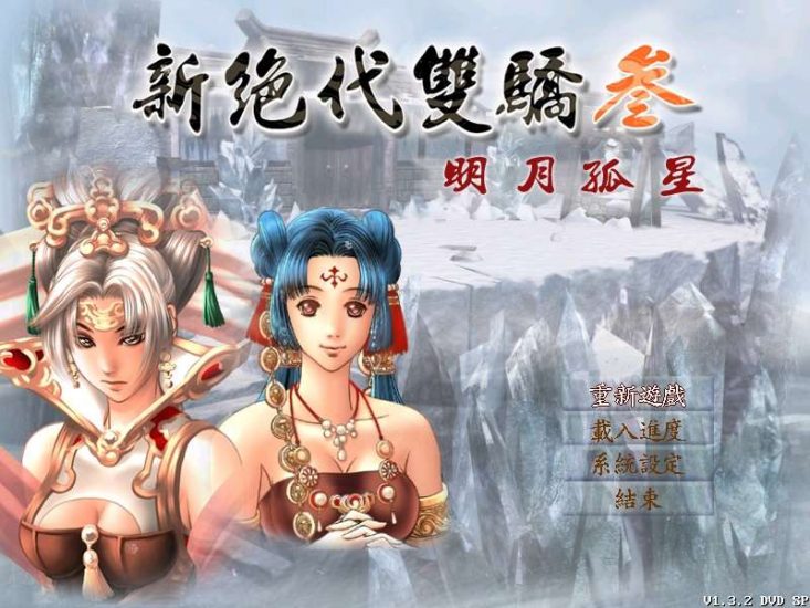 《新绝代双骄3：明月孤星》中文版 高品质完整动画音乐(The Twin Heroes 3 SP)兼容win10附赠：超级内存修改器-4Q3Q游戏软件站-真经典单机网络游戏软件，真福利