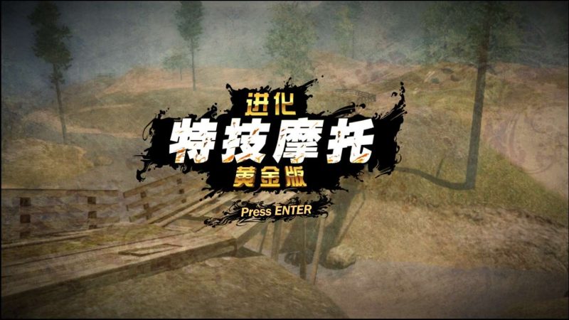 《特技摩托：进化 黄金版》中文版 高品质完整动画音乐 附赠：图文攻略，修改器-4Q3Q游戏软件站-真经典单机网络游戏软件，真福利