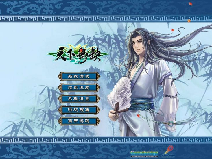《新绝代双骄之天下无缺》中文版 完整音乐动画高品质 附赠：修改器 存档 流程攻略 兼容win10-4Q3Q游戏软件站-真经典单机网络游戏软件，真福利