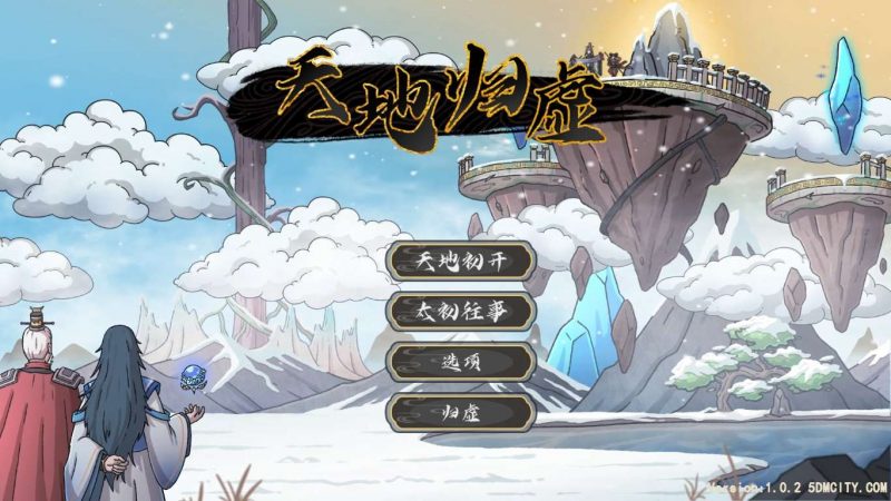 怀旧经典《天地归虚》中文版 高品质无降质完美运行完整（win7,10,11完美运行）-4Q3Q游戏软件站-真经典单机网络游戏软件，真福利