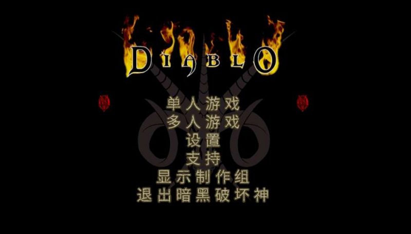 怀旧经典《暗黑破坏神》高清重置中文版 高品质无降质完美运行完整（win7,10,11完美运行）-4Q3Q游戏软件站-真经典单机网络游戏软件，真福利