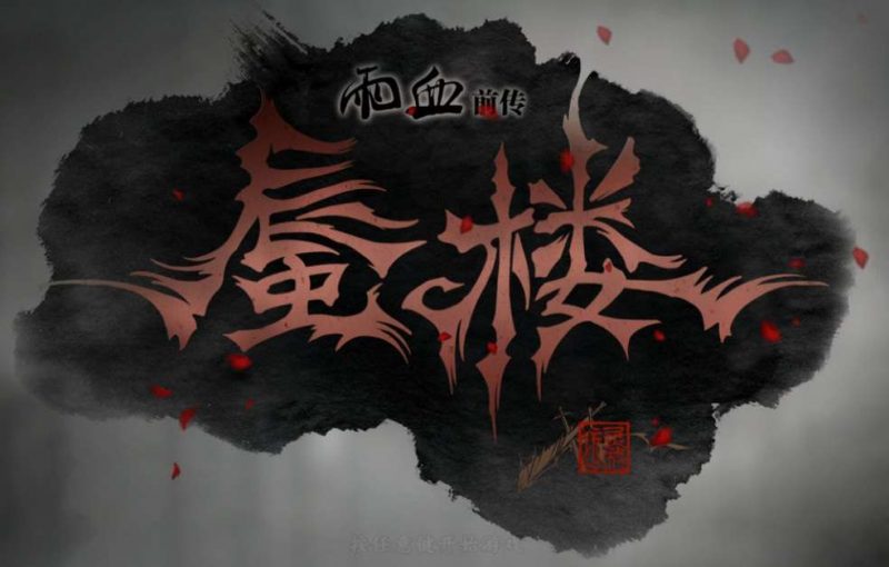经典游戏《雨血前传蜃楼》简体中文版 高品质完美运行完整无降质（win7,10,11完美运行）附赠：修改器，通关存档-4Q3Q游戏软件站-真经典单机网络游戏软件，真福利