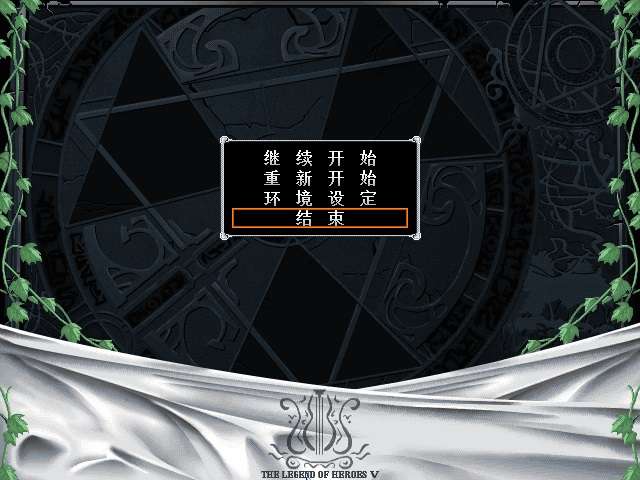 单机游戏《英雄传说5：海之槛歌》简体中文版兼容win7,8,10,11完整无降质高品质完美运行-4Q3Q游戏软件站-真经典单机网络游戏软件，真福利