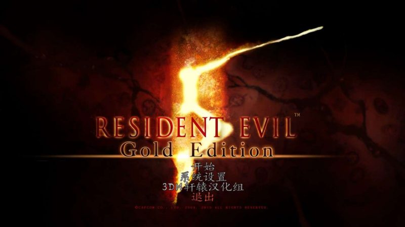 《生化危机5》简体中文版 高品质完美运行完整无降质 附赠：修改器-4Q3Q游戏软件站-真经典单机网络游戏软件，真福利