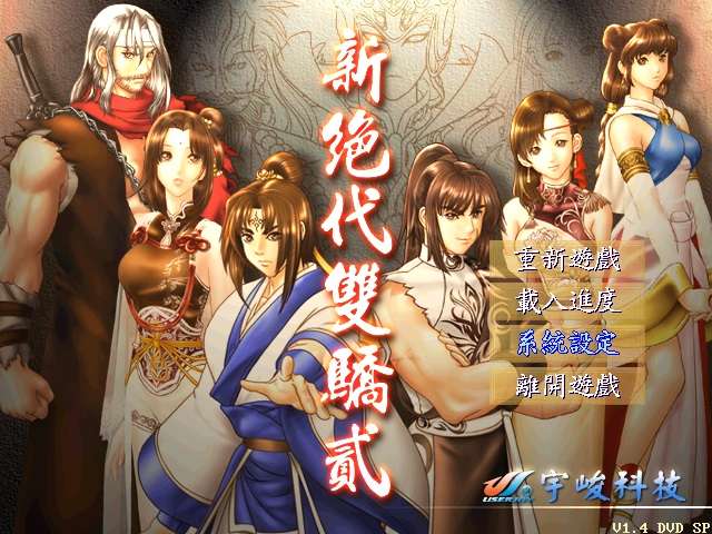 《新绝代双骄2》简体中文版 高品质完美运行完整无降质 附赠：游戏宝典，游戏攻略，心得秘籍-4Q3Q游戏软件站-真经典单机网络游戏软件，真福利