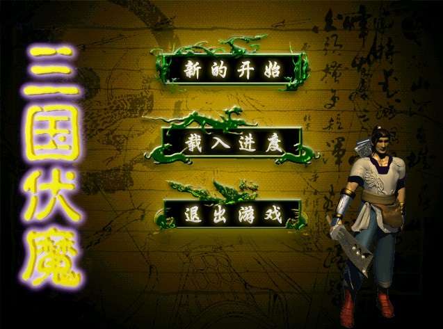 单机游戏《三国伏魔》简体中文版兼容win7,8,10,11完整无降质高品质完美运行-4Q3Q游戏软件站-真经典单机网络游戏软件，真福利