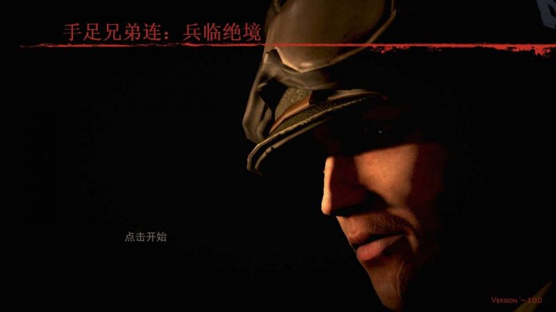 经典游戏《手足兄弟连：兵临绝境》简体中文版 高品质完美运行完整无降质-4Q3Q游戏软件站-真经典单机网络游戏软件，真福利
