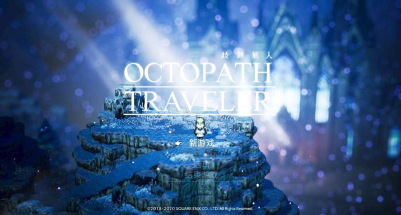经典游戏《八方旅人》简体中文版 完整无降质高品质完美运行-4Q3Q游戏软件站-真经典单机网络游戏软件，真福利