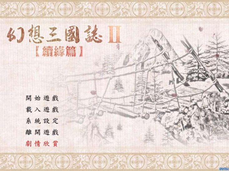 经典游戏《幻想三国志2》简体中文版 完整无降质高品质完美运行-4Q3Q游戏软件站-真经典单机网络游戏软件，真福利