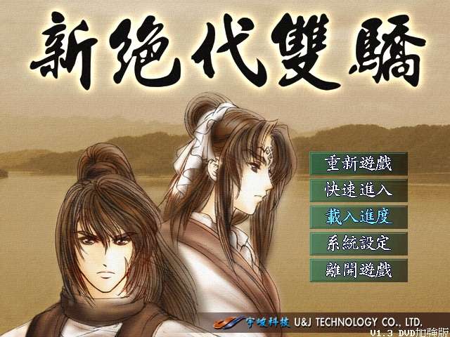 经典游戏《新绝代双骄1》加强中文版 完整无降质高品质完美运行 附赠：攻略，说明书-4Q3Q游戏软件站-真经典单机网络游戏软件，真福利