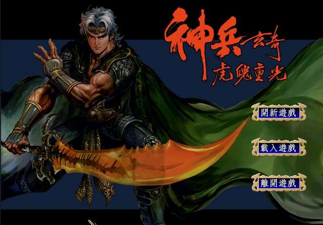 经典怀旧《神兵玄奇》中文版 完美运行高品质无降质完整版（win7,10,11完美运行）-4Q3Q游戏软件站-真经典单机网络游戏软件，真福利